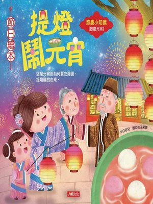 cover image of 提燈鬧元宵